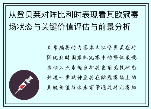 从登贝莱对阵比利时表现看其欧冠赛场状态与关键价值评估与前景分析