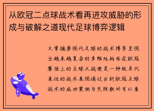 从欧冠二点球战术看再进攻威胁的形成与破解之道现代足球博弈逻辑