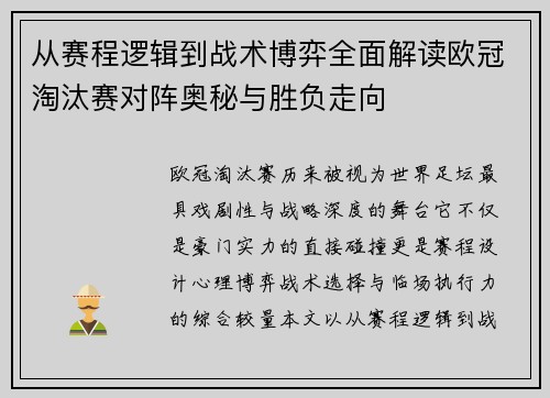 从赛程逻辑到战术博弈全面解读欧冠淘汰赛对阵奥秘与胜负走向