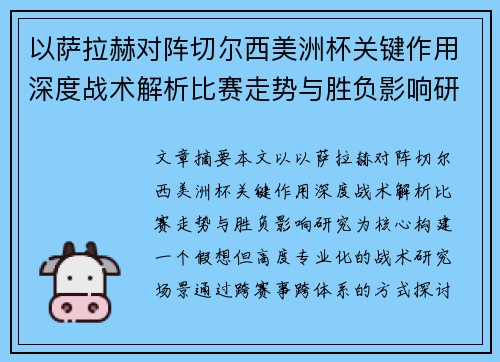 以萨拉赫对阵切尔西美洲杯关键作用深度战术解析比赛走势与胜负影响研究