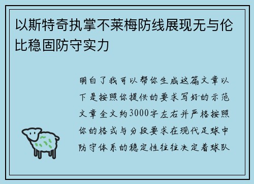 以斯特奇执掌不莱梅防线展现无与伦比稳固防守实力