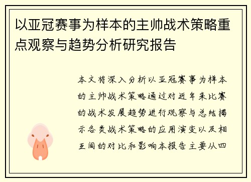 以亚冠赛事为样本的主帅战术策略重点观察与趋势分析研究报告