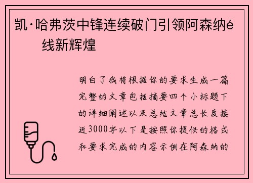 凯·哈弗茨中锋连续破门引领阿森纳锋线新辉煌