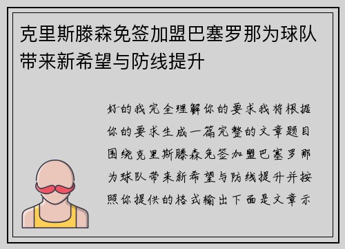 克里斯滕森免签加盟巴塞罗那为球队带来新希望与防线提升