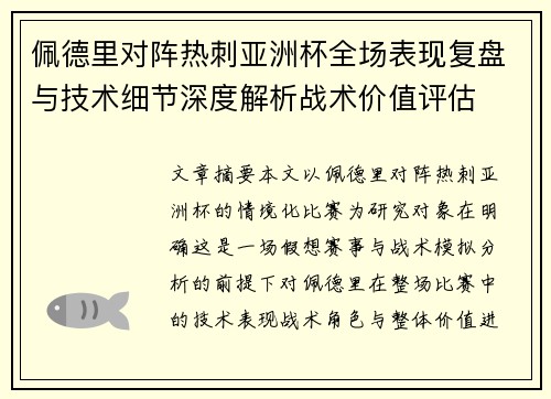 佩德里对阵热刺亚洲杯全场表现复盘与技术细节深度解析战术价值评估