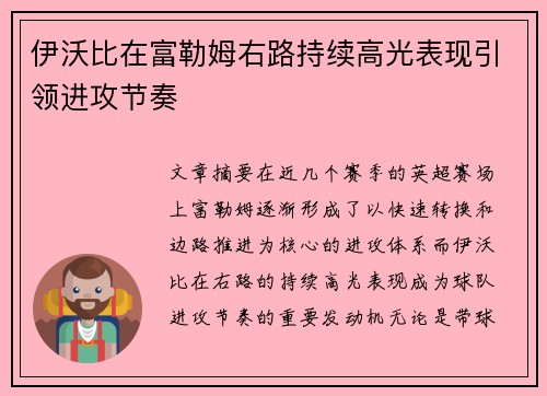 伊沃比在富勒姆右路持续高光表现引领进攻节奏