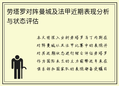 劳塔罗对阵曼城及法甲近期表现分析与状态评估