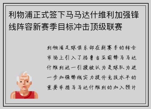 利物浦正式签下马马达什维利加强锋线阵容新赛季目标冲击顶级联赛