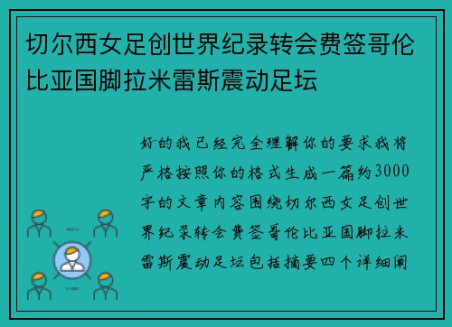 切尔西女足创世界纪录转会费签哥伦比亚国脚拉米雷斯震动足坛