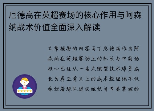 厄德高在英超赛场的核心作用与阿森纳战术价值全面深入解读