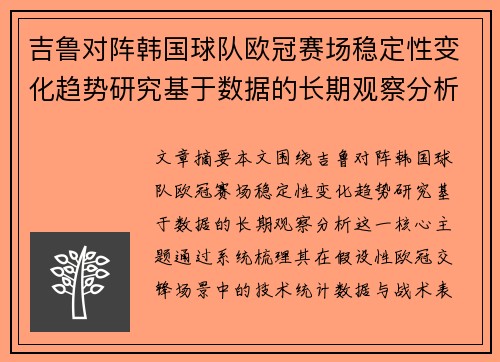 吉鲁对阵韩国球队欧冠赛场稳定性变化趋势研究基于数据的长期观察分析