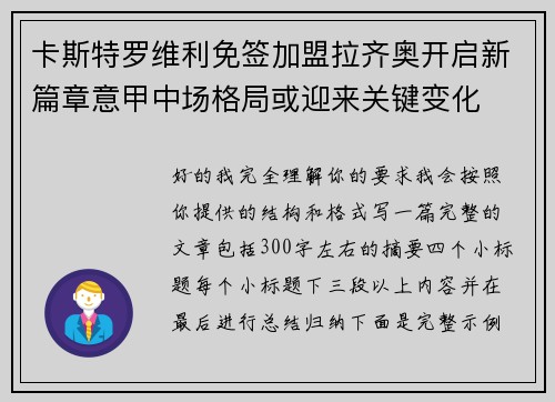 卡斯特罗维利免签加盟拉齐奥开启新篇章意甲中场格局或迎来关键变化