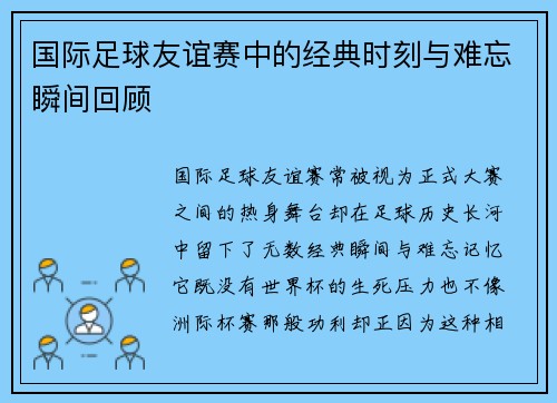国际足球友谊赛中的经典时刻与难忘瞬间回顾