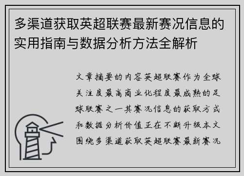 多渠道获取英超联赛最新赛况信息的实用指南与数据分析方法全解析