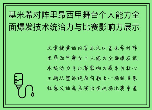 基米希对阵里昂西甲舞台个人能力全面爆发技术统治力与比赛影响力展示