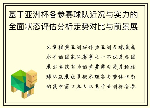 基于亚洲杯各参赛球队近况与实力的全面状态评估分析走势对比与前景展望 基于亚洲杯各参赛球队近况与实力的全面状态评估分析走势对比与前景展望