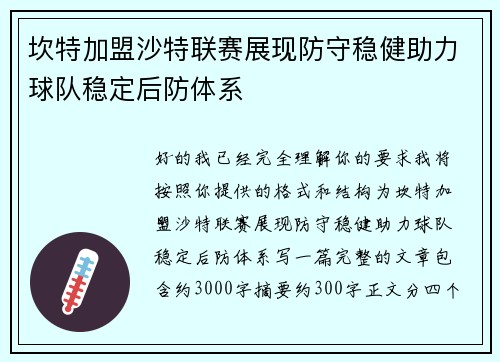 坎特加盟沙特联赛展现防守稳健助力球队稳定后防体系