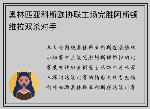 奥林匹亚科斯欧协联主场完胜阿斯顿维拉双杀对手