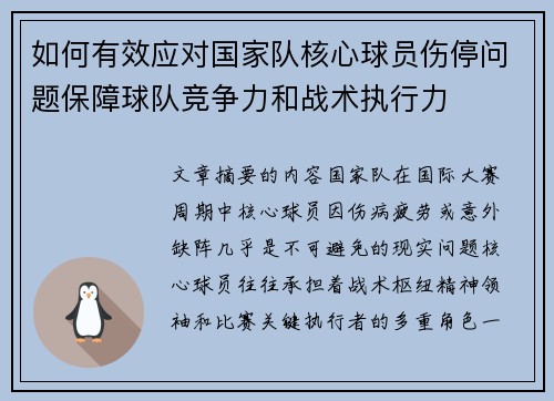 如何有效应对国家队核心球员伤停问题保障球队竞争力和战术执行力 如何有效应对国家队核心球员伤停问题保障球队竞争力和战术执行力