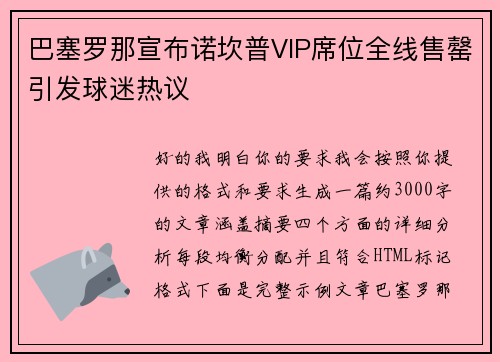 巴塞罗那宣布诺坎普VIP席位全线售罄引发球迷热议