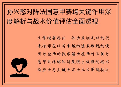 孙兴慜对阵法国意甲赛场关键作用深度解析与战术价值评估全面透视