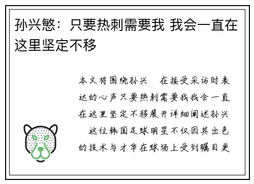 孙兴慜：只要热刺需要我 我会一直在这里坚定不移