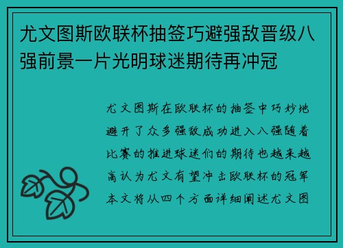 尤文图斯欧联杯抽签巧避强敌晋级八强前景一片光明球迷期待再冲冠