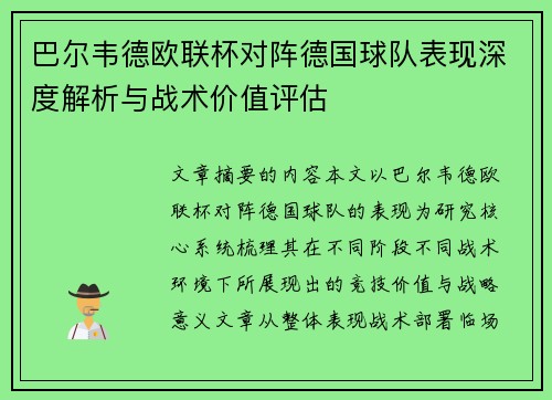 巴尔韦德欧联杯对阵德国球队表现深度解析与战术价值评估