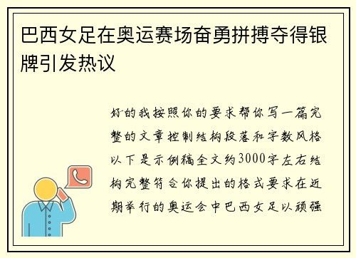 巴西女足在奥运赛场奋勇拼搏夺得银牌引发热议 巴西女足在奥运赛场奋勇拼搏夺得银牌引发热议