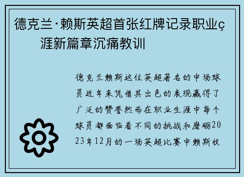 德克兰·赖斯英超首张红牌记录职业生涯新篇章沉痛教训 德克兰·赖斯英超首张红牌记录职业生涯新篇章沉痛教训