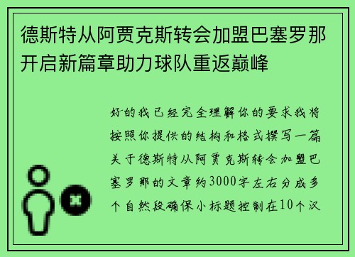 德斯特从阿贾克斯转会加盟巴塞罗那开启新篇章助力球队重返巅峰 德斯特从阿贾克斯转会加盟巴塞罗那开启新篇章助力球队重返巅峰