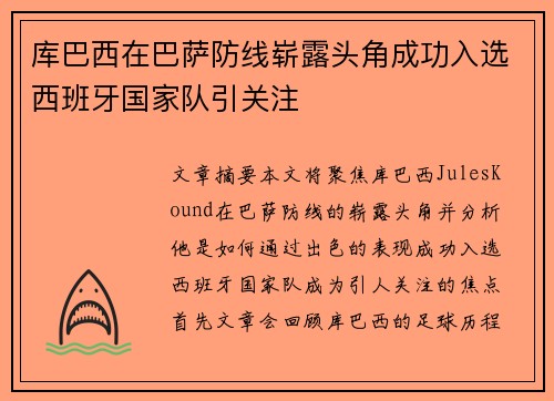 库巴西在巴萨防线崭露头角成功入选西班牙国家队引关注