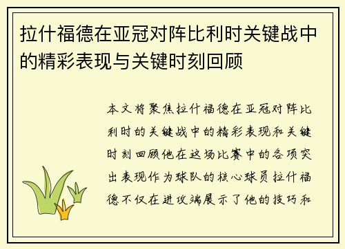 拉什福德在亚冠对阵比利时关键战中的精彩表现与关键时刻回顾 拉什福德在亚冠对阵比利时关键战中的精彩表现与关键时刻回顾
