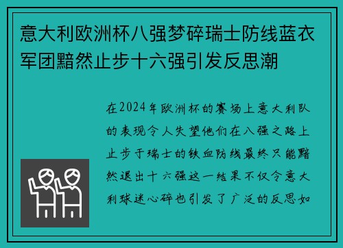 意大利欧洲杯八强梦碎瑞士防线蓝衣军团黯然止步十六强引发反思潮