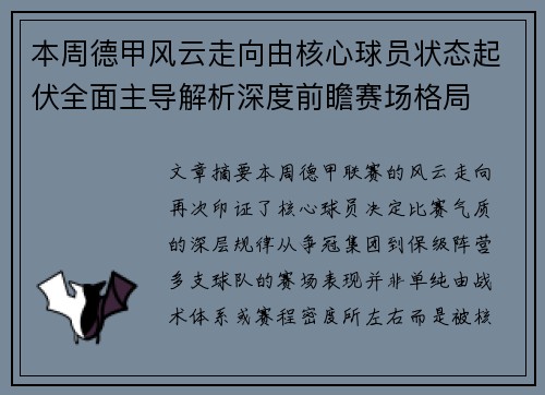 本周德甲风云走向由核心球员状态起伏全面主导解析深度前瞻赛场格局