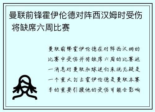 曼联前锋霍伊伦德对阵西汉姆时受伤 将缺席六周比赛 曼联前锋霍伊伦德对阵西汉姆时受伤 将缺席六周比赛