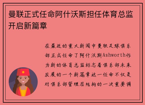 曼联正式任命阿什沃斯担任体育总监开启新篇章 曼联正式任命阿什沃斯担任体育总监开启新篇章