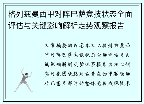 格列兹曼西甲对阵巴萨竞技状态全面评估与关键影响解析走势观察报告