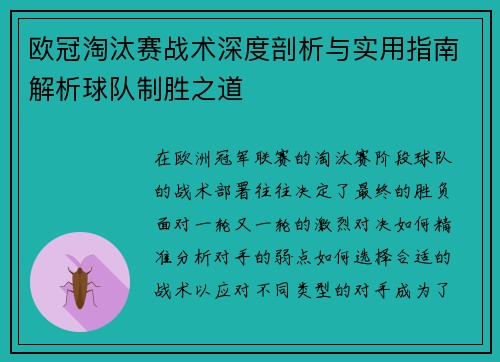 欧冠淘汰赛战术深度剖析与实用指南解析球队制胜之道