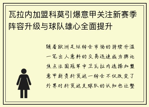 瓦拉内加盟科莫引爆意甲关注新赛季阵容升级与球队雄心全面提升 瓦拉内加盟科莫引爆意甲关注新赛季阵容升级与球队雄心全面提升