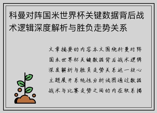 科曼对阵国米世界杯关键数据背后战术逻辑深度解析与胜负走势关系