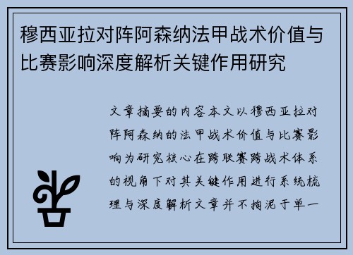 穆西亚拉对阵阿森纳法甲战术价值与比赛影响深度解析关键作用研究