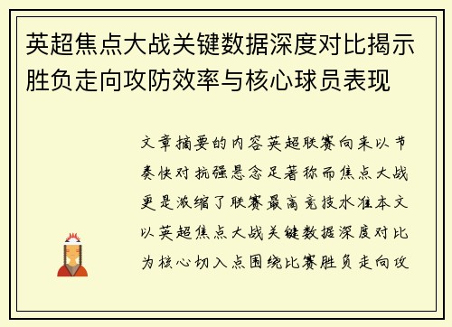 英超焦点大战关键数据深度对比揭示胜负走向攻防效率与核心球员表现