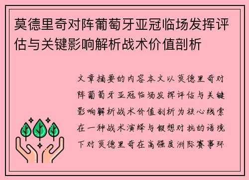 莫德里奇对阵葡萄牙亚冠临场发挥评估与关键影响解析战术价值剖析 莫德里奇对阵葡萄牙亚冠临场发挥评估与关键影响解析战术价值剖析