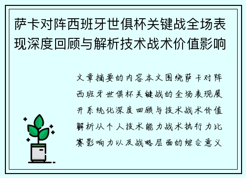 萨卡对阵西班牙世俱杯关键战全场表现深度回顾与解析技术战术价值影响 萨卡对阵西班牙世俱杯关键战全场表现深度回顾与解析技术战术价值影响
