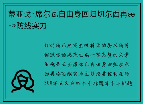 蒂亚戈·席尔瓦自由身回归切尔西再添防线实力