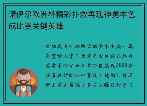 诺伊尔欧洲杯精彩扑救再现神勇本色成比赛关键英雄 诺伊尔欧洲杯精彩扑救再现神勇本色成比赛关键英雄