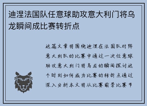 迪涅法国队任意球助攻意大利门将乌龙瞬间成比赛转折点 迪涅法国队任意球助攻意大利门将乌龙瞬间成比赛转折点