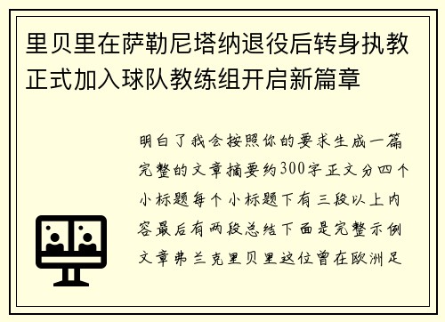 里贝里在萨勒尼塔纳退役后转身执教正式加入球队教练组开启新篇章 里贝里在萨勒尼塔纳退役后转身执教正式加入球队教练组开启新篇章