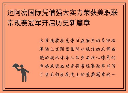 迈阿密国际凭借强大实力荣获美职联常规赛冠军开启历史新篇章 迈阿密国际凭借强大实力荣获美职联常规赛冠军开启历史新篇章